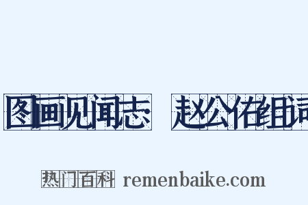 图画见闻志·赵公佑组词是什么意思的图片